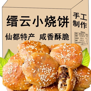 缙云特产烧饼手工小酥饼梅干菜肉饼酥饼零食缙云小烧饼230克特产
