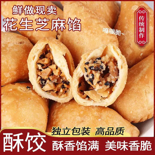 酥饺酥角花生夹心脆皮油角童年怀旧传统潮汕特产手工糕点喜礼零食
