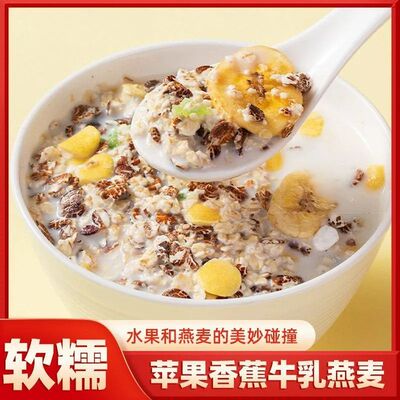 苹果香蕉牛乳燕麦片营养早餐即食冲饮水果谷物麦片免煮代餐粉袋装