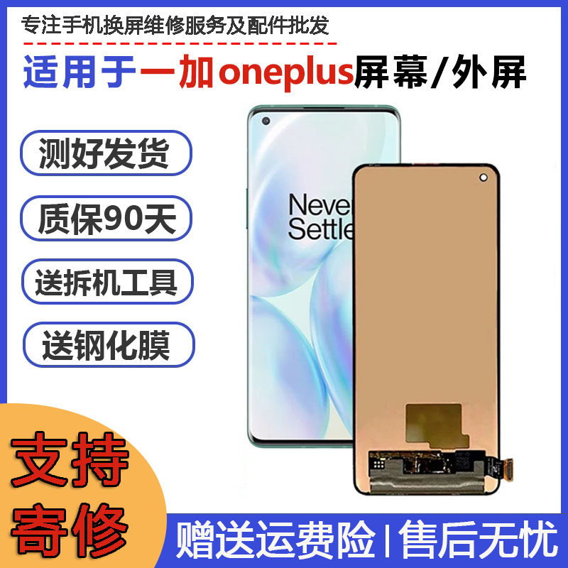 OnePlus 9 1+7 一加7PRO 一加8Pro维修外屏幕玻璃换显示屏幕总成