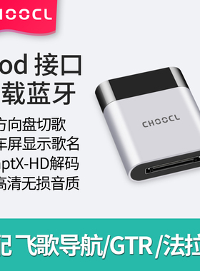 30pin车载蓝牙接收器iPod模块改装适用于飞歌导航日产GTR法拉利