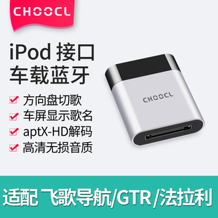 30pin車載藍(lán)牙接收器iPod模塊改裝 適用于飛歌導(dǎo)航日產(chǎn)GTR法拉利
