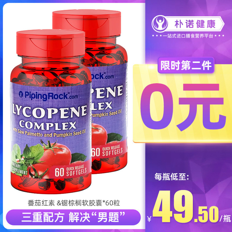 PipingrRock前列腺宝番茄红素软胶囊锯棕榈南瓜籽油男性男士备孕