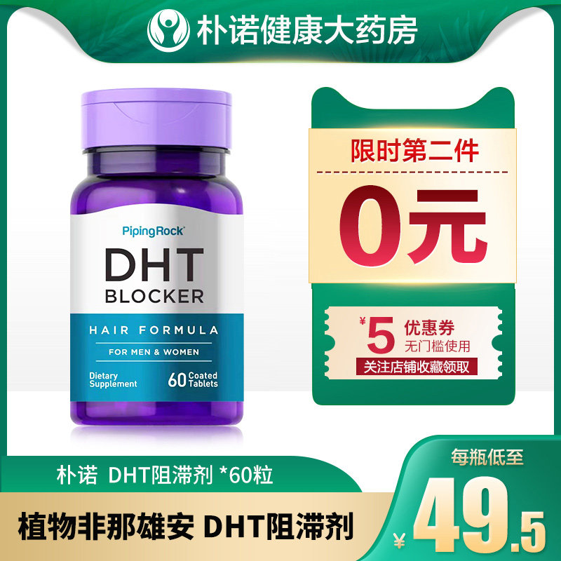 朴诺DHT阻滞剂养血生发发胶囊防脱发非生物素维生素hB6b7胱氨酸片