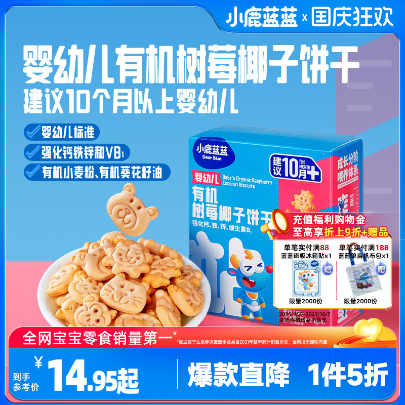 1件5折小鹿蓝蓝有机树莓椰子饼干