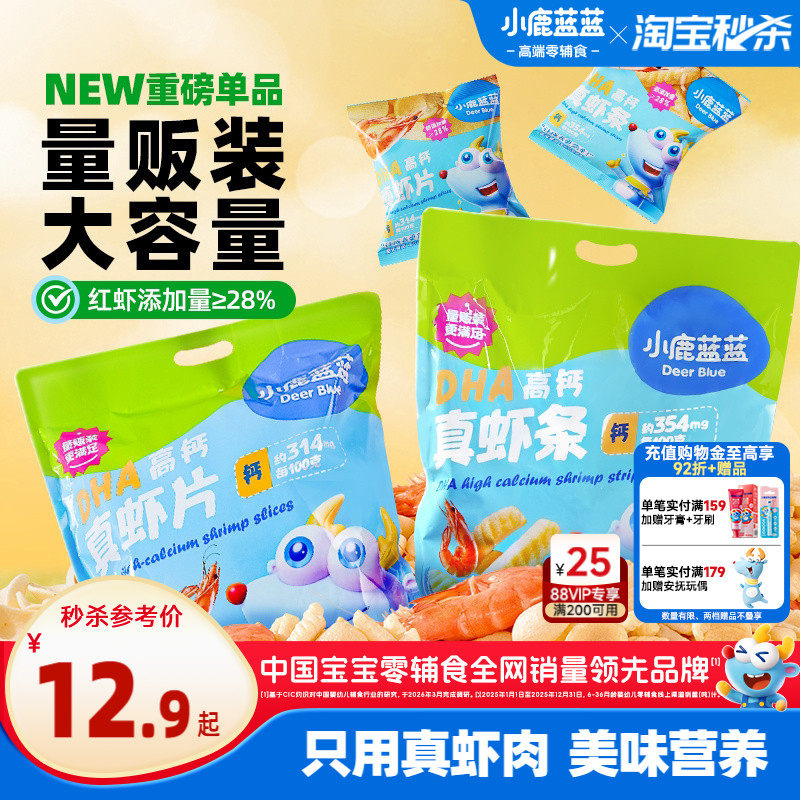 【爆品闪购】小鹿蓝蓝虾条DHA高钙真虾片磨牙饼干非油炸宝宝虾条