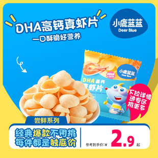 DHA高钙真虾片 小鹿蓝蓝 非油炸儿童零食饼干送宝宝食谱 好价