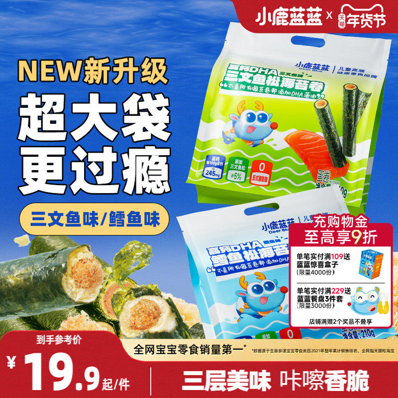 小鹿蓝蓝鳕鱼松海苔卷三文鱼肉松脆零食营养健康宝宝辅食