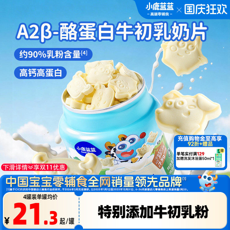 小鹿蓝蓝牛初乳奶片 高钙0添加白糖奶贝儿童糖果送宝宝奶制品零食