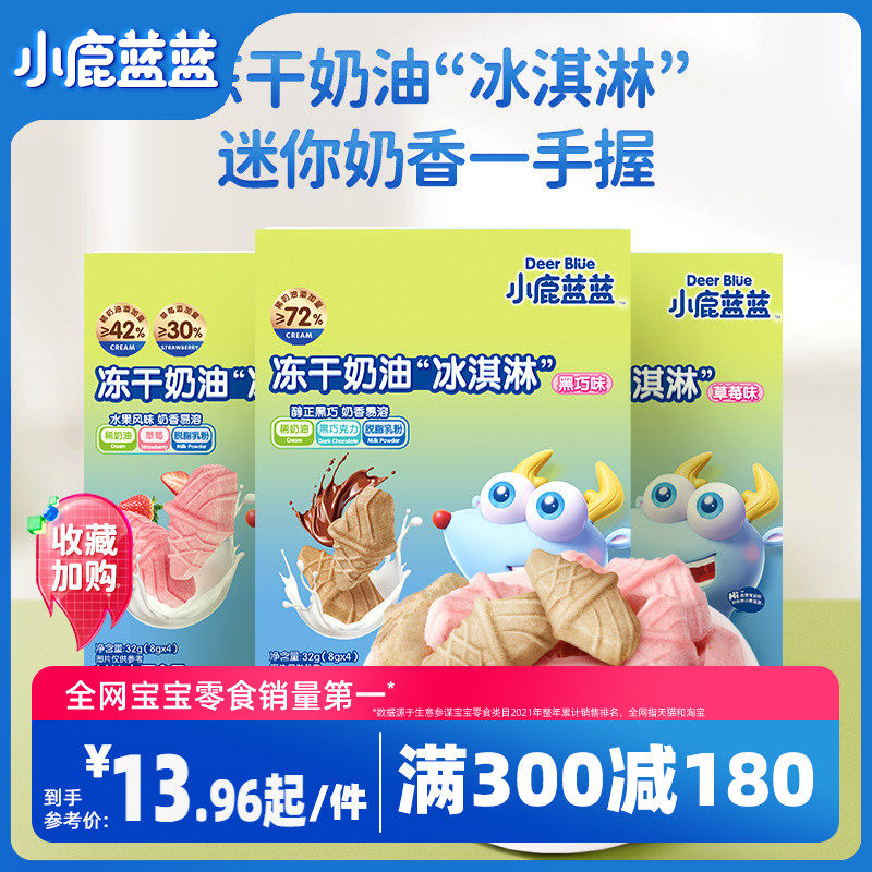 满减【小鹿蓝蓝_冻干冰淇淋】益生菌牛乳奶酪送宝宝辅食食谱使用感如何?