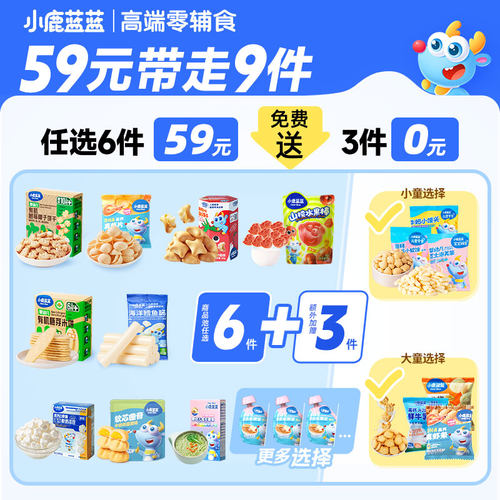 59元任选6件爆款小鹿蓝蓝零辅食