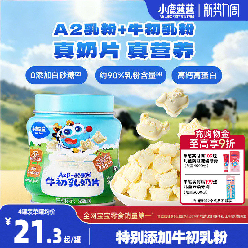 小鹿蓝蓝牛初乳奶片 高钙0添加白糖奶贝儿童糖果送宝宝奶制品零食
