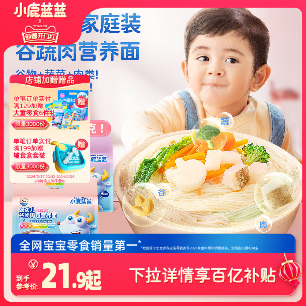 【小鹿蓝蓝_婴幼儿谷物肉蔬营养面】6个月宝宝成长面条辅食