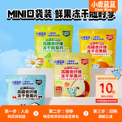 小鹿蓝蓝冻干水果片儿童磨牙零食