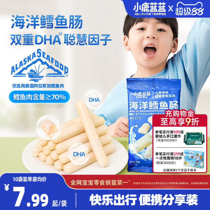 小鹿蓝蓝海洋鳕鱼肠 营养健康儿童肉肠宝宝高蛋白零食无添加