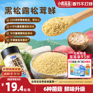小鹿蓝蓝黑松露松茸鲜100g调味料天然提鲜健康美味厨房可替代鸡精