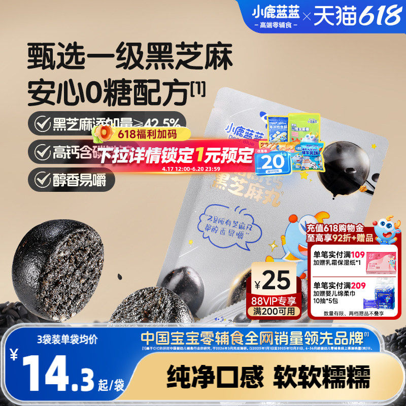 小鹿蓝蓝0糖高钙黑芝麻丸钙铁锌
