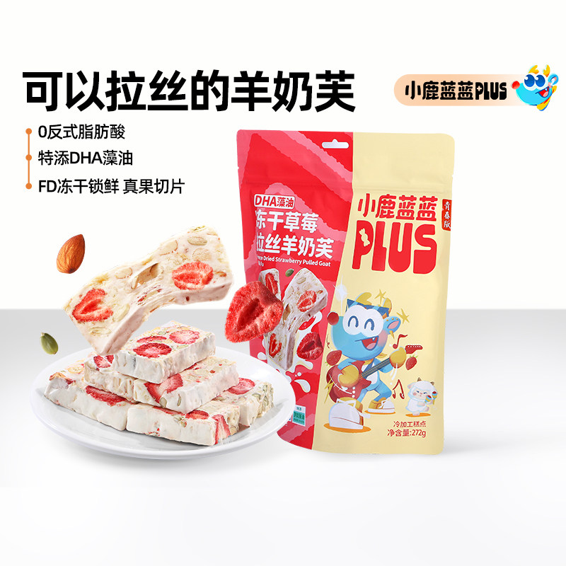 小鹿蓝蓝冻干草莓拉丝羊奶芙独立包装整颗草莓儿童零食送宝宝食谱