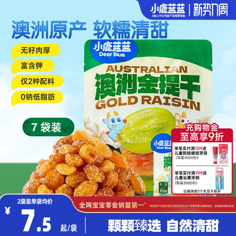小鹿蓝蓝澳洲金提干优质葡萄干免洗小包装水果干儿童果肉零食