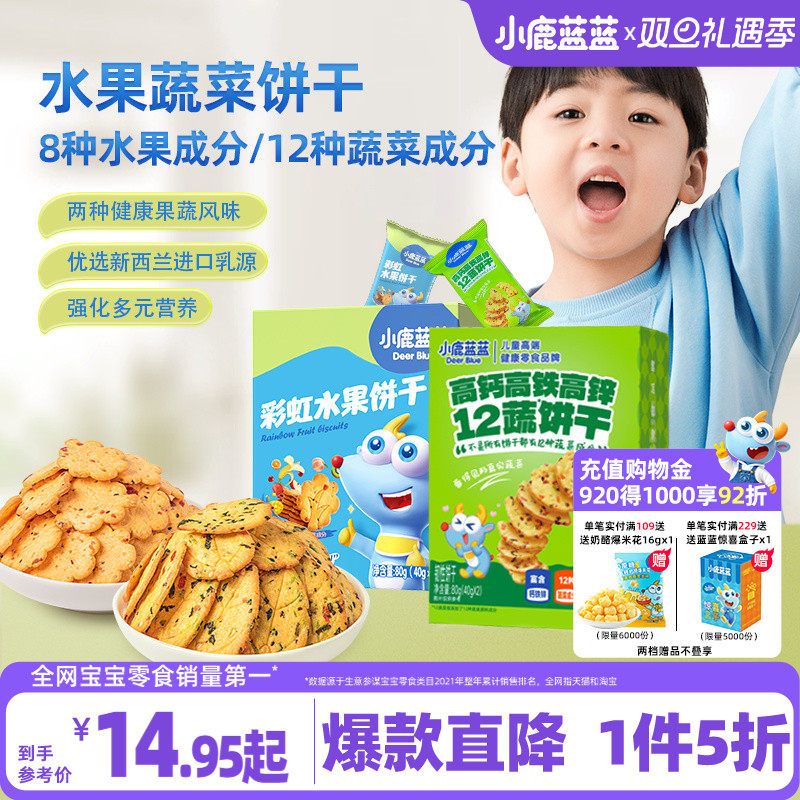 1件5折小鹿蓝蓝蔬菜水果饼干