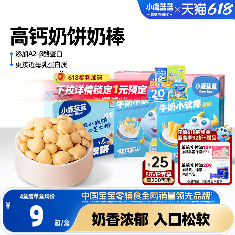 小鹿蓝蓝牛奶小软饼软棒磨牙饼干宝宝健康零食0添加烘焙儿童零食