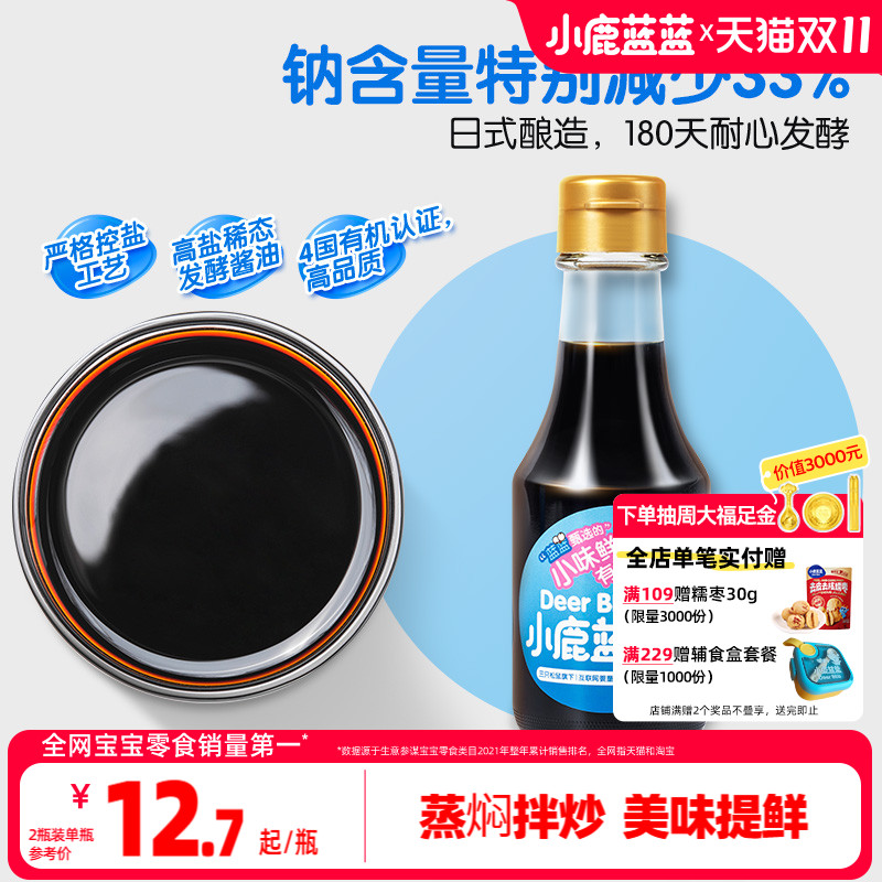 小鹿蓝蓝婴儿有机酱油宝宝儿童减盐拌饭调味品调料