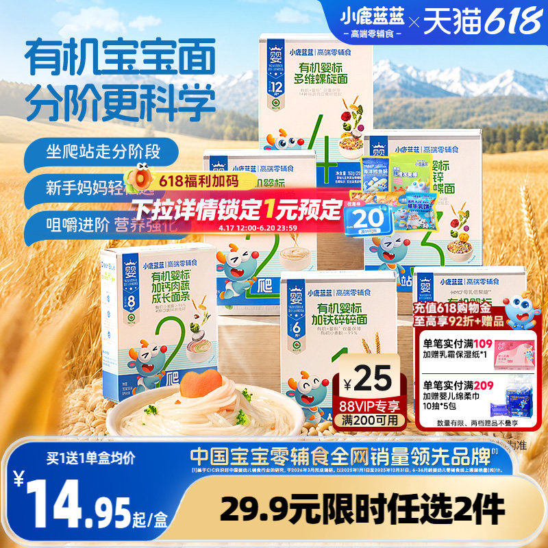 29.9元任选2件 小鹿蓝蓝婴儿面条6月+米饼宝宝辅食成长蝴蝶碎碎面