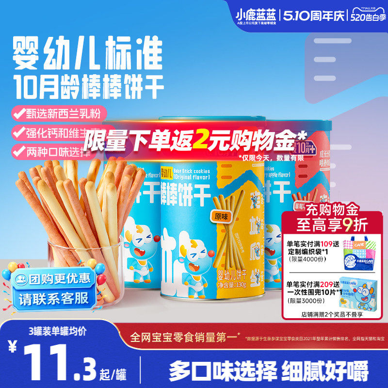 小鹿蓝蓝婴幼儿棒棒饼干炭烧棒10月+磨牙棒宝宝饼干 送宝宝辅食谱