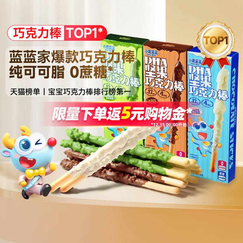 小鹿蓝蓝坚果巧克力棒 特添DHA纯可可脂牛奶饼干宝宝磨牙棒零食