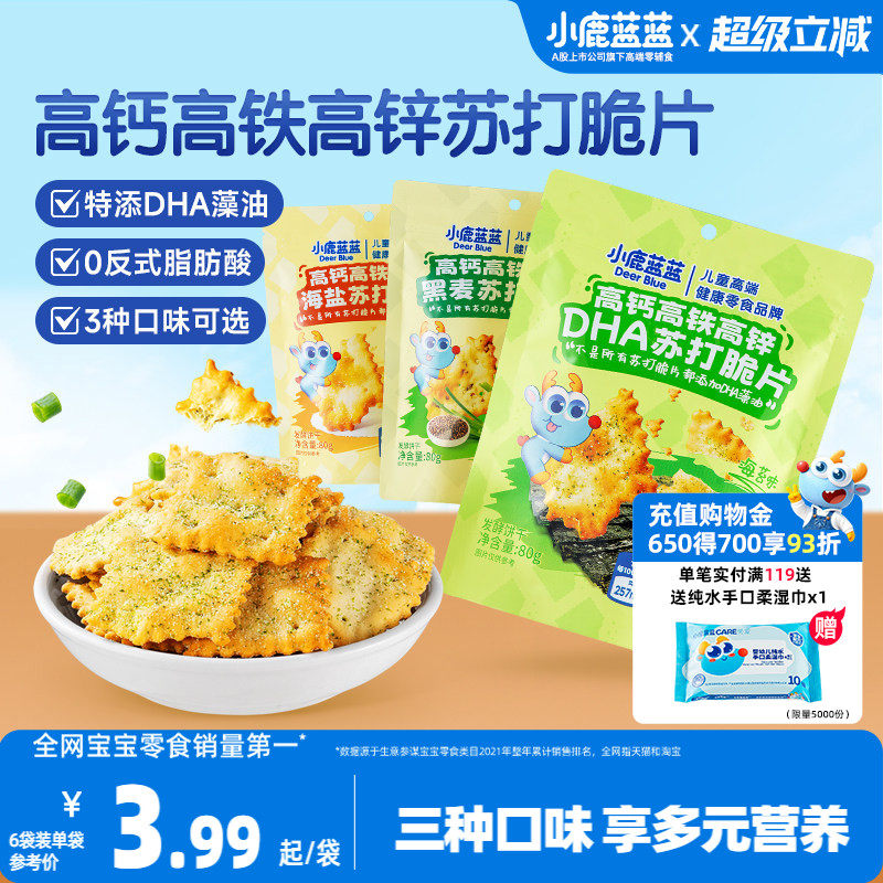 小鹿蓝蓝高钙高铁高锌DHA苏打脆片 蔬菜苏打饼干儿童磨牙宝宝零食