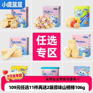 【任选专区B】小鹿蓝蓝山楂棒米饼溶豆果泥泡芙饼干 送辅食食谱
