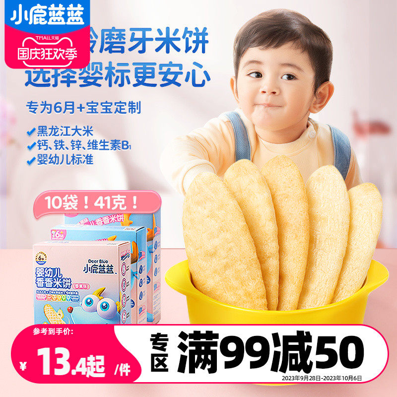 满减【小鹿蓝蓝_婴幼儿米饼】6个月宝宝零食辅食婴儿磨牙棒怎么看?