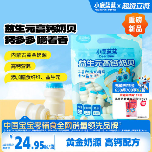 小鹿蓝蓝益生元高钙奶贝儿童糖果