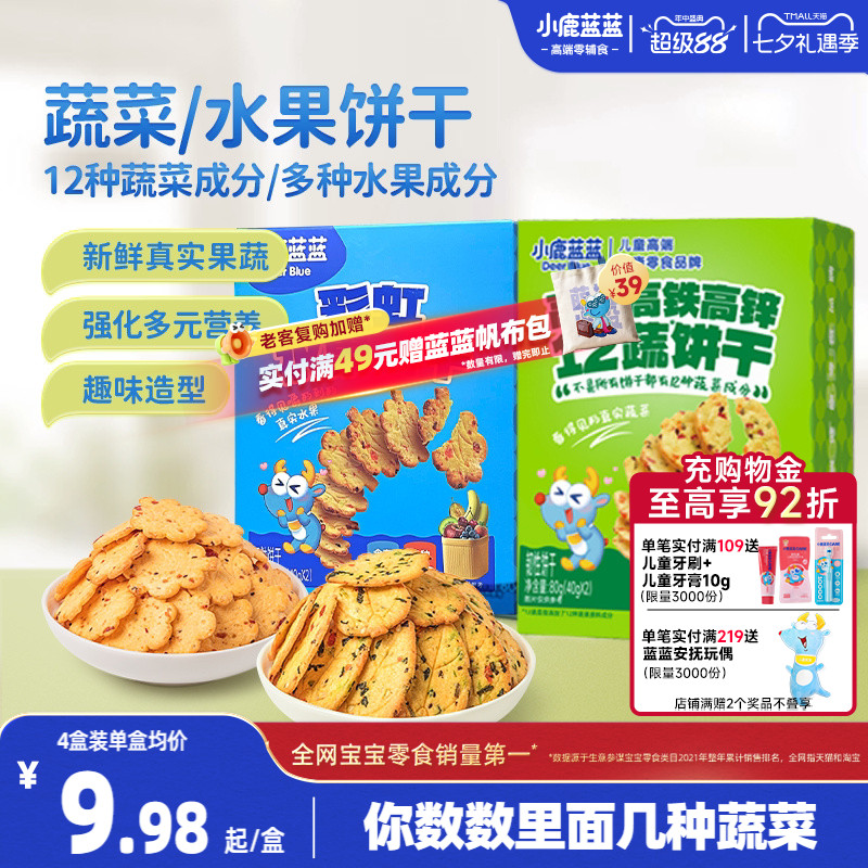 小鹿蓝蓝水果蔬菜饼干 宝宝磨牙零食奶香果蔬饼干儿童日常小零食