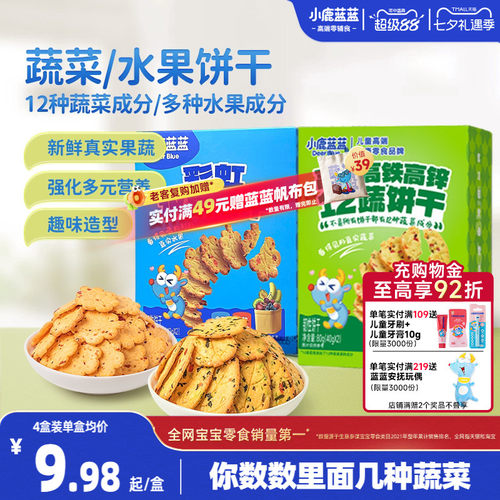小鹿蓝蓝奶香果蔬饼干儿童零食