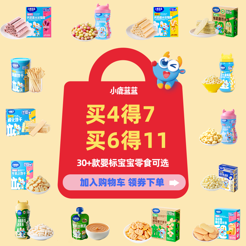 【4件75折】小鹿蓝蓝婴幼儿米饼泡芙饼干磨牙棒6个月宝宝辅食零食,婴童食品,宝宝饼干,淘宝优惠券,粉丝福利购,淘宝优惠卷