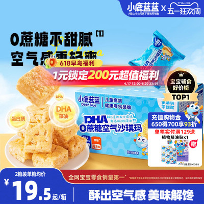 小鹿蓝蓝0蔗糖沙琪玛宝宝零食