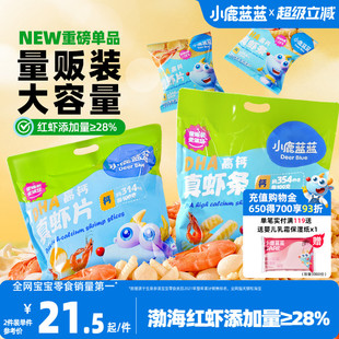 小鹿蓝蓝DHA高钙真虾片虾条健康磨牙饼干儿童零食送婴儿辅食谱