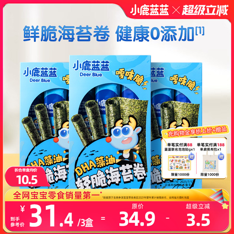 小鹿蓝蓝藻油轻脆海苔卷即食香脆