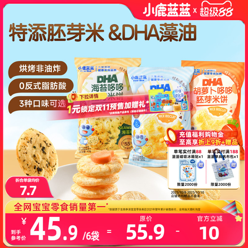 小鹿蓝蓝胚芽米饼宝宝磨牙零食小圆饼DHA藻油米饼送婴儿辅食谱