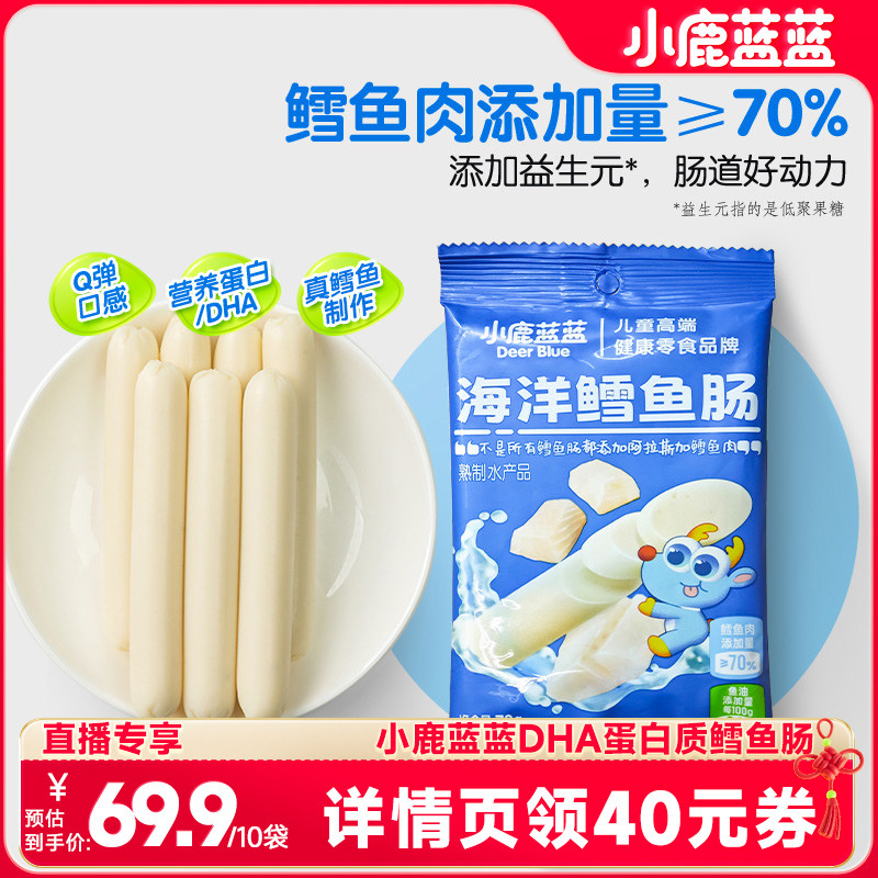 【618达人专享】小鹿蓝蓝鳕鱼肠营养美味海洋鳕鱼肉