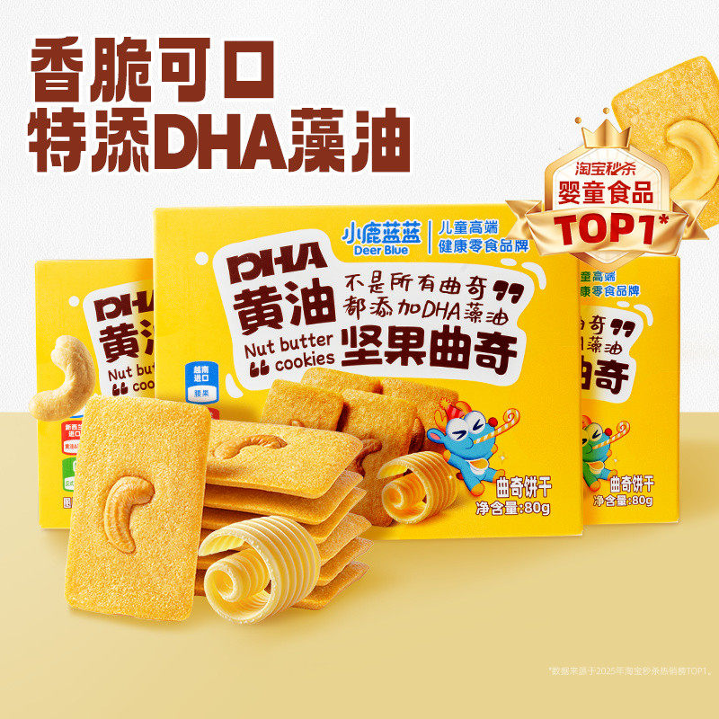 小鹿蓝蓝黄油坚果曲奇每日坚果  特添藻油儿童曲奇饼干零食