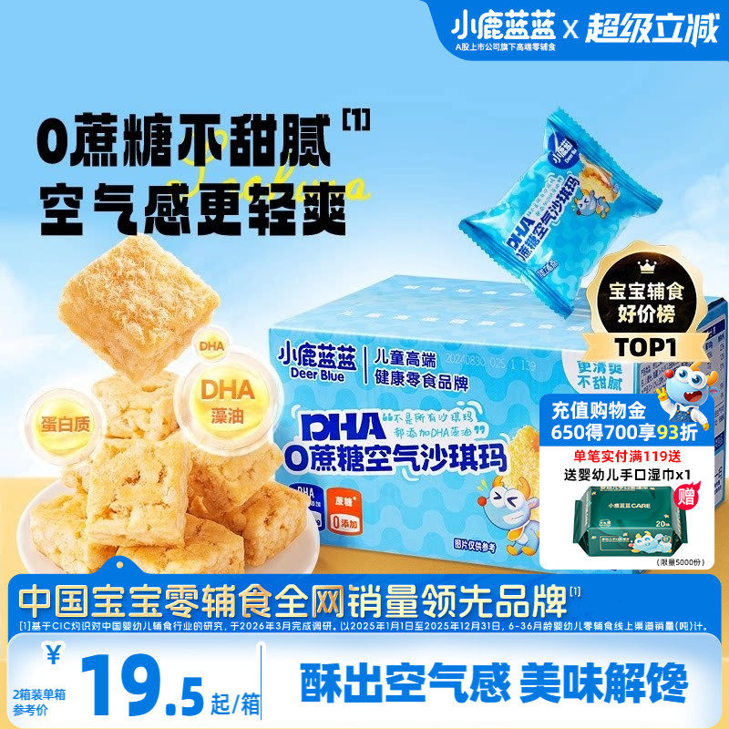 小鹿蓝蓝空气沙琪玛0蔗糖无添加宝宝零食DHA磨牙饼干糕点零食