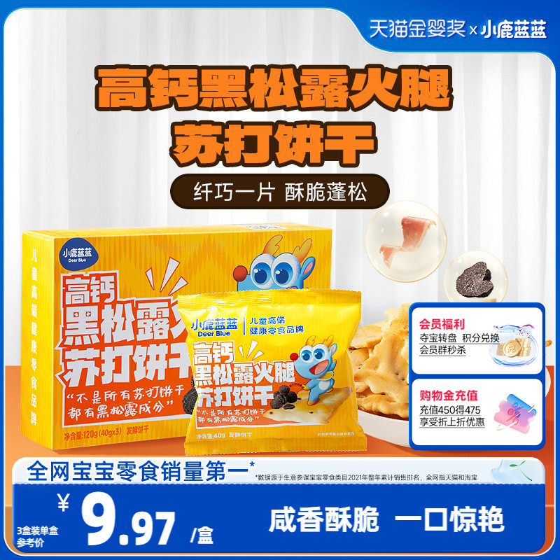 【小鹿蓝蓝_高钙黑松露火腿苏打饼干】粗粮宝宝饼干儿童零食品牌