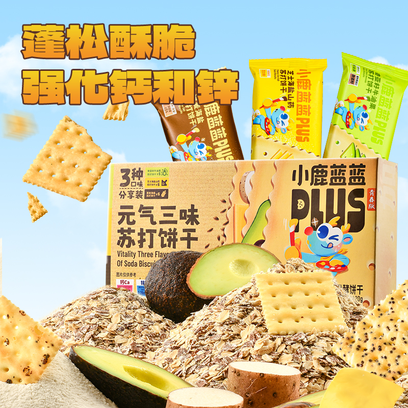 小鹿蓝蓝元气苏打饼干三口味组合薄脆咸味饼干健康无添加休闲零食