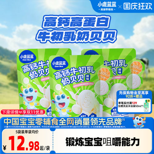 小鹿蓝蓝高钙奶片宝宝奶制品零食