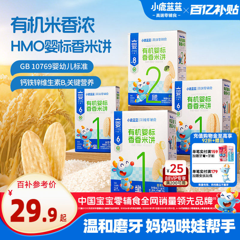 小鹿蓝蓝婴幼儿有机婴标香米饼儿童磨牙棒HMO饼干6月+宝宝零食