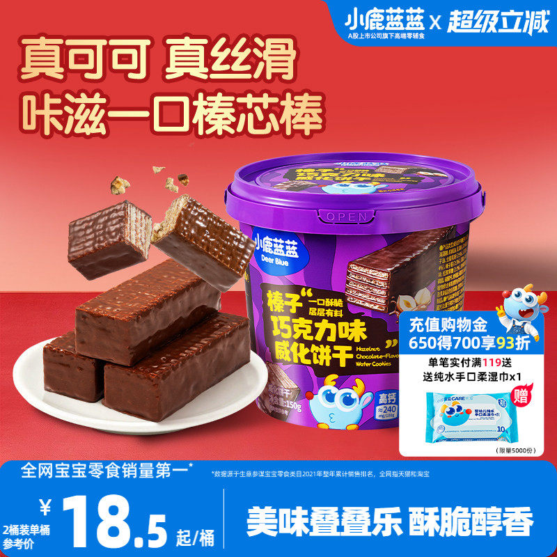 小鹿蓝蓝榛子威化饼干巧克力味儿童零食小孩巧克力饼干独立小包装