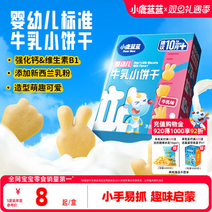 小鹿蓝蓝婴幼儿牛乳小饼干磨牙棒宝宝饼干10月+营养健康宝宝辅食
