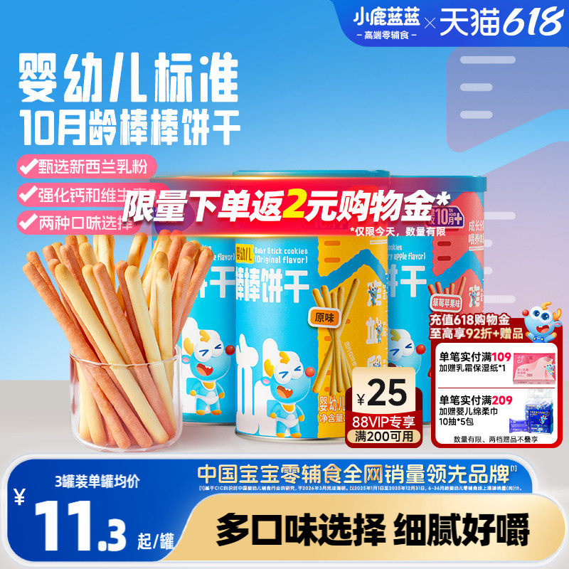 小鹿蓝蓝婴幼儿棒棒饼干炭烧棒10月+磨牙棒宝宝饼干儿童零食首选